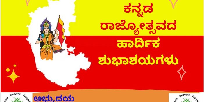 Happy Kannada Rajyotsava!!