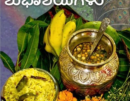 Shubhakrit Samvatsara Happy Ugadi Greetings